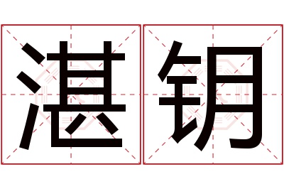 湛钥名字寓意