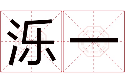 泺一名字寓意