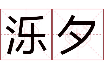 泺夕名字寓意