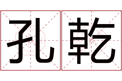 孔乾名字寓意