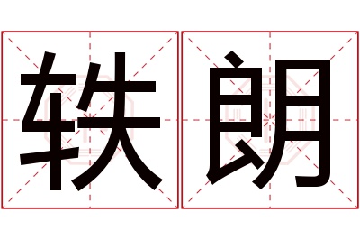 轶朗名字寓意