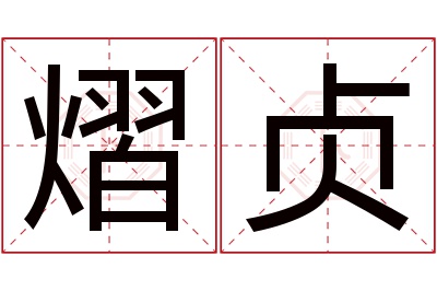 熠贞名字寓意