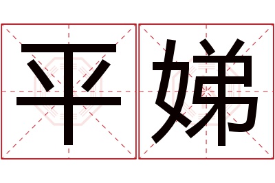 平娣名字寓意