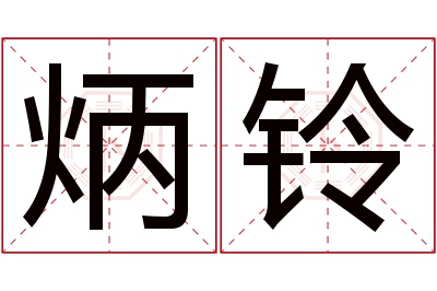 炳铃名字寓意