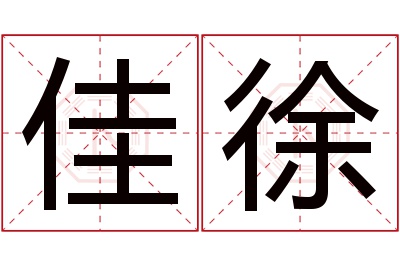 佳徐名字寓意