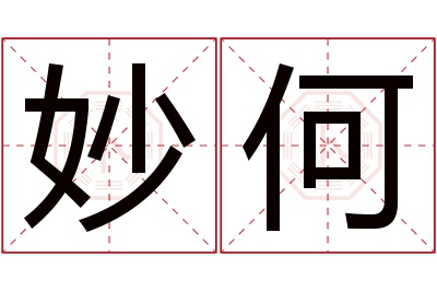 妙何名字寓意