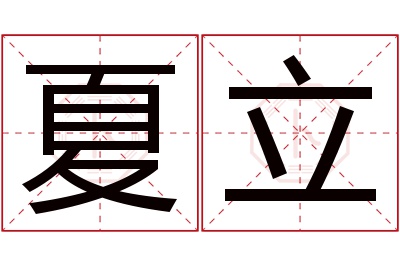 夏立名字寓意