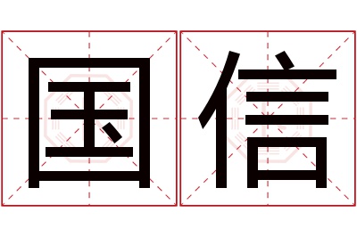 国信名字寓意