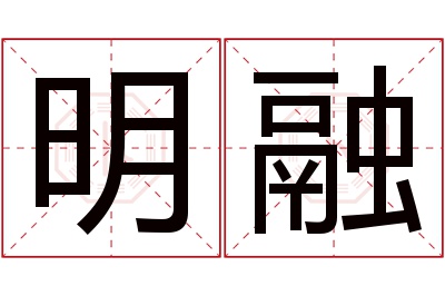 明融名字寓意