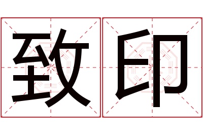 致印名字寓意