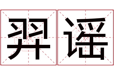 羿谣名字寓意