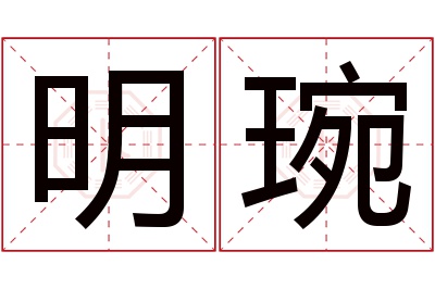 明琬名字寓意