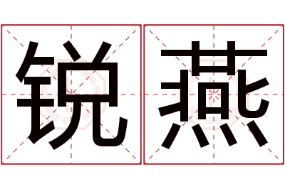 锐燕名字寓意