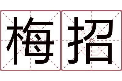 梅招名字寓意