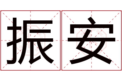 振安名字寓意