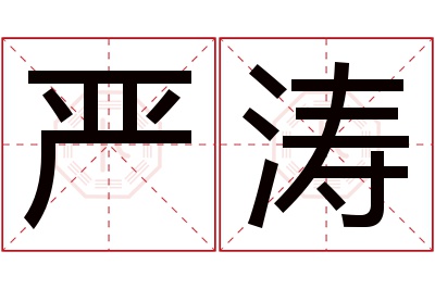 严涛名字寓意