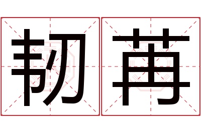 韧苒名字寓意