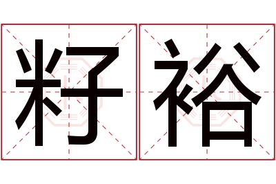 籽裕名字寓意