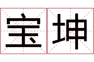 宝坤名字寓意