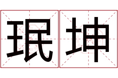 珉坤名字寓意