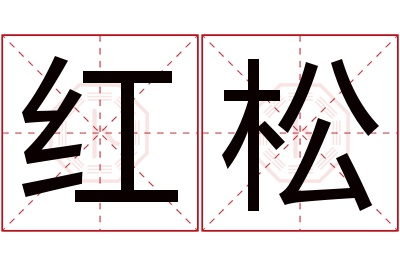 红松名字寓意