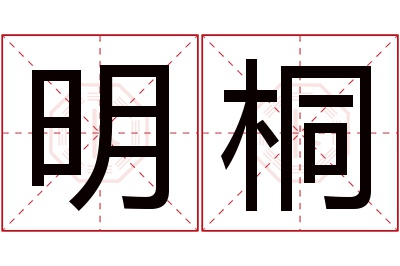 明桐名字寓意