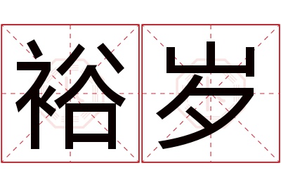 裕岁名字寓意