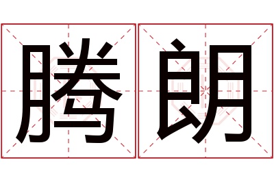 腾朗名字寓意