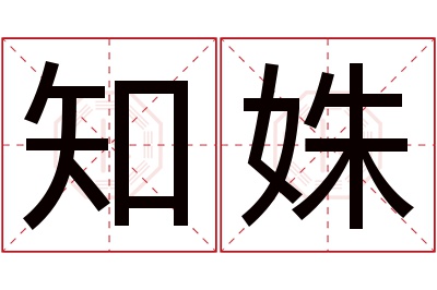 知姝名字寓意