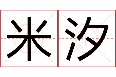 米汐名字寓意