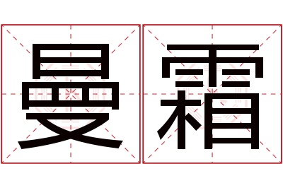 曼霜名字寓意