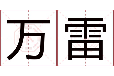 万雷名字寓意