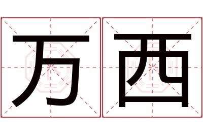 万西名字寓意