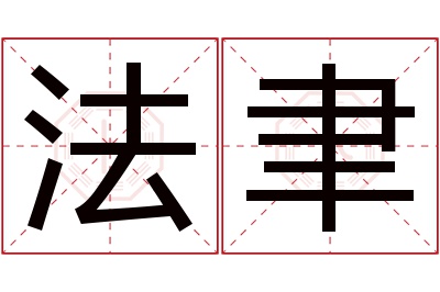 法聿名字寓意