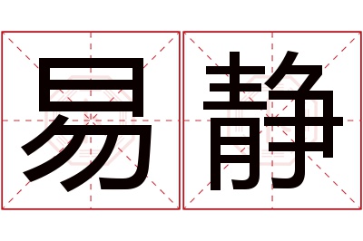 易静名字寓意