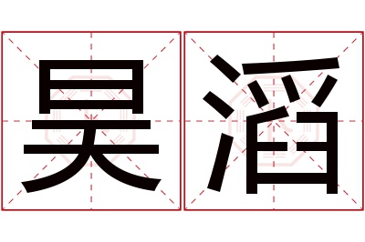 昊滔名字寓意