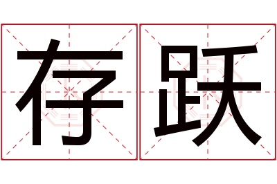 存跃名字寓意