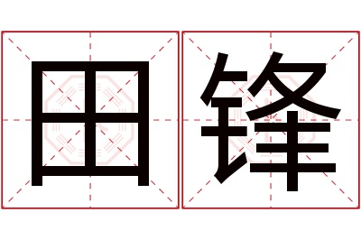 田锋名字寓意