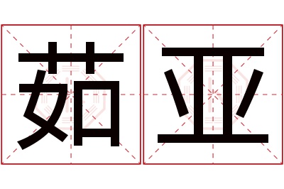 茹亚名字寓意