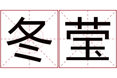 冬莹名字寓意