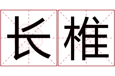 长椎名字寓意