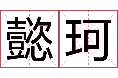 懿珂名字寓意