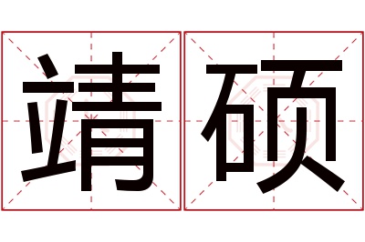 靖硕名字寓意