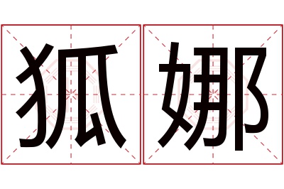 狐娜名字寓意