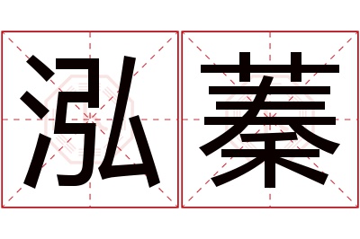 泓蓁名字寓意