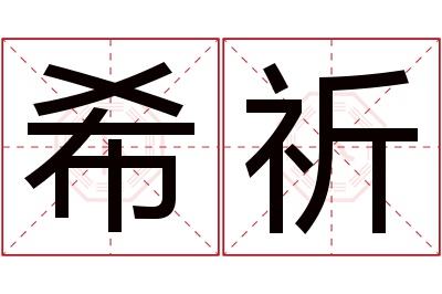 希祈名字寓意