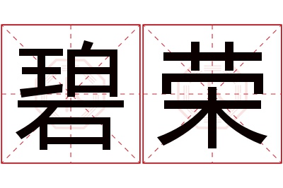 碧荣名字寓意