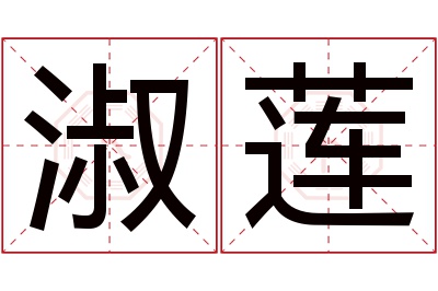 淑莲名字寓意