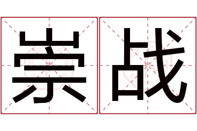 崇战名字寓意