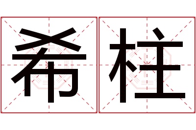 希柱名字寓意